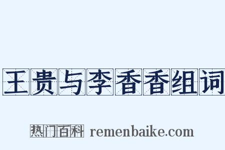 王贵与李香香组词是什么意思的图片